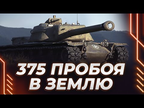 Видео: 375 БОГАТЫРЯ ЛЕТЯТ МИМО ТАНКА - Т110Е4