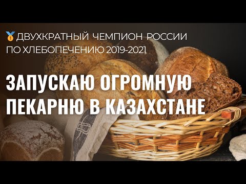 Видео: Как запустить ОГРОМНУЮ пекарню в Кахастане? Опыт, советы, цены!