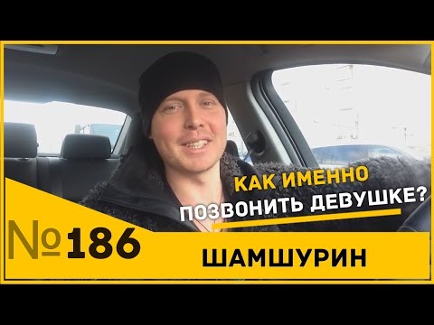 Видео: Как правильно звонить девушкам