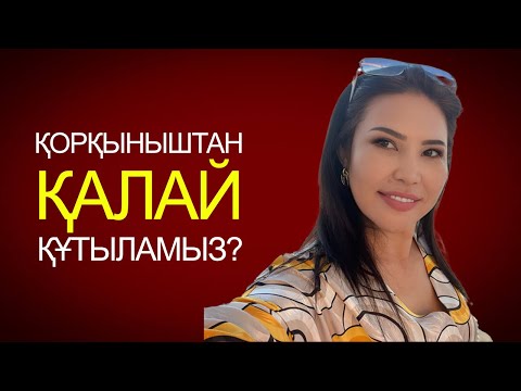 Видео: ҚОРҚЫНЫШТАН ҚҰТЫЛ