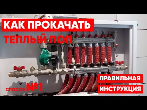 Видео: Как прокачать теплый пол. Способ №1