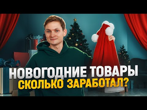 Видео: ПЕРЕПРОДАЮ ЁЛКИ к новому году! Сколько заработал на новогодних товарах?