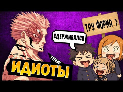 Видео: ТУПЫЕ ФАНАТЫ СУКУНЫ 2 ! РАЗОБЛАЧЕНИЕ 🔥 Почему Годжо Сильнее?