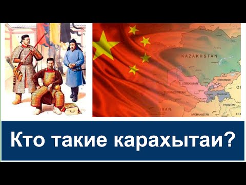Видео: Так кто же такие каракитаи, 100 лет правившие в Жетысу. Каспи для поддержки👇