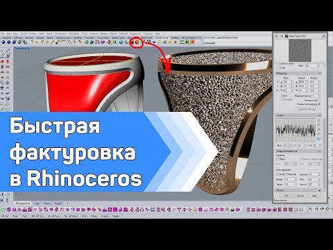 Видео: j-DESIGN.PRO - Моделирование фактуровки на кольце в Rhinoceros. Rhino Displacement