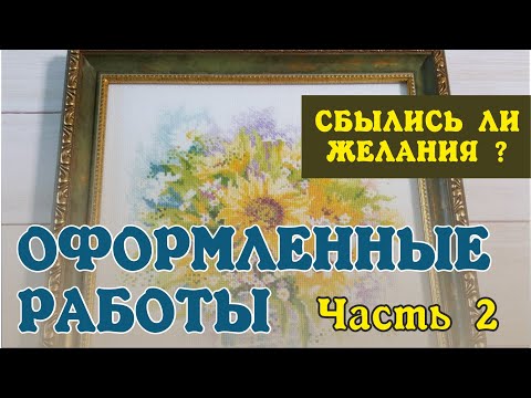 Видео: Вышивка крестом. Мои оформленные работы. Часть 2