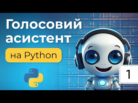 Видео: Створюємо голосового асистента на Python. Урок №1. Основи Python та перші кроки