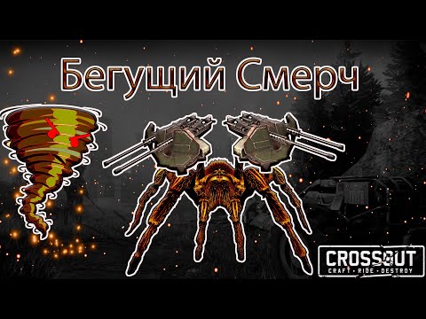 Видео: Железный разрыв! Жестокий Смерч и хороший крафт на деле! Crossout [2.11.10]