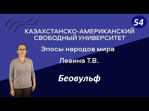 Видео: 54. Эпосы народов мира. Беовульф