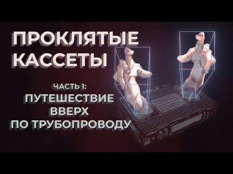 Видео: Проклятые кассеты VHS | Истории с Reddit | Часть 1: Путешествие вверх по трубопроводу