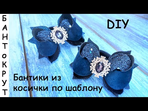 Видео: МК: БАНТИКИ ИЗ КОСИЧКИ ПО ШАБЛОНУ/ DIY: Arcos de coletas según el patrón