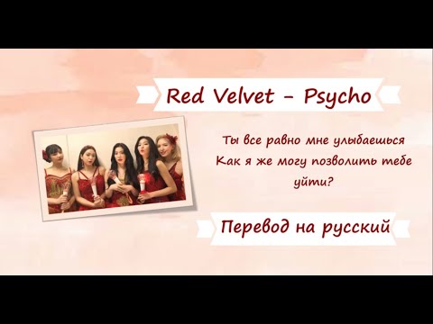 Видео: [RUS SUB] Red Velvet - Psycho [Перевод на русский]