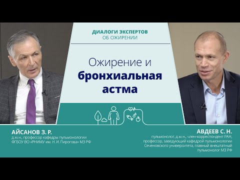 Видео: Ожирение и бронхиальная астма | Айсанов З.Р., д.м.н. и Авдеев С.Н., академик РАН