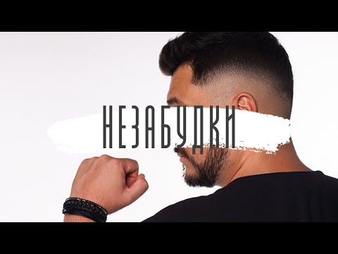 Видео: ПРЕМЬЕРА ! ХИТ ЗИМЫ ГЕРМАН ТИТОВ - НЕЗАБУДКИ