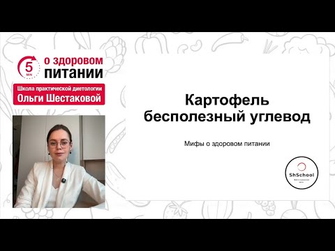 Видео: Картофель — это суперфуд? Разрушаем миф о вреде картофеля для похудения