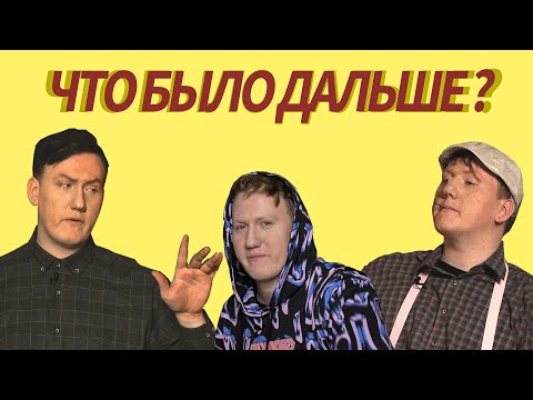 Видео: ДАНЯ КАШИН |  ЧТО БЫЛО ДАЛЬШЕ? (НУРСУЛТАН САБУРОВ И Ко)