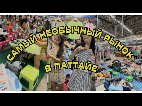 Видео: Рынок в ПАТТАЙЕ 5в1: вещи, секонд хэнд, эзотерика, салон красоты, кафе. Ты не останешься равнодушным