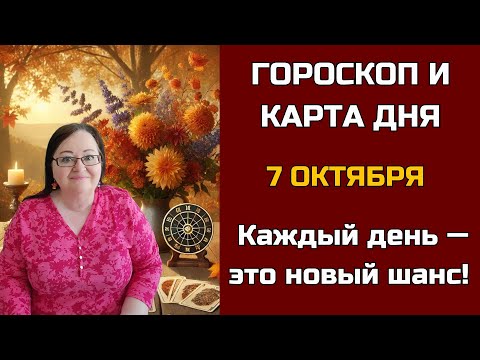 Видео: Карта дня и Гороскоп на 7 октября 2024. Не пропустите! День грядущий откроет СЕКРЕТы для вас!