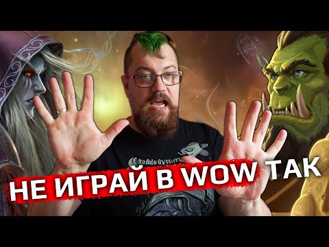 Видео: 10 ошибок, которые убьют твоё желание играть в WOW