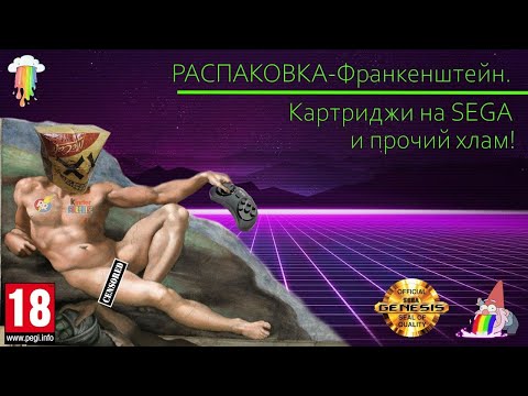 Видео: Распаковка-Франкенштейн. Картриджи на SEGA и прочий хлам!