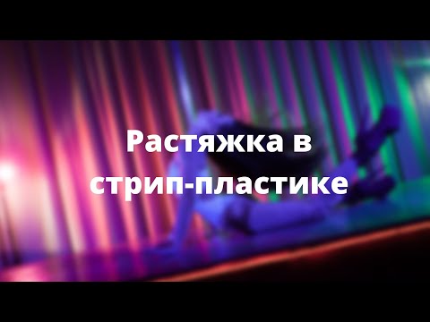 Видео: Нужна ли хорошая растяжка для стрип-пластики? Занятия стрип-пластикой с нуля