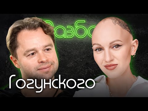 Видео: Виталий Гогунский. Психо-разбор. Лина Дианова. Психология