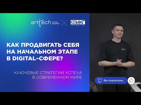 Видео: Как продвигаться в digital с нуля | Лекция ArtTech