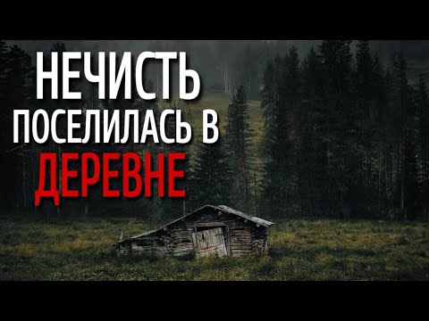Видео: ОВРАГ. Страшные истории про Деревню!. Истории на ночь. Деревня. Сибирь. Деревенская Нечисть.