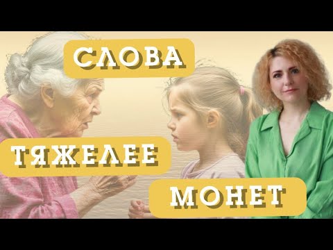 Видео: КАК УСЛЫШАННЫЕ НАМИ СЛОВА ИЗ ДЕТСТВА МОГУТ ВЛИЯТЬ НА НАС В ТЕЧЕНИИ ЖИЗНИ