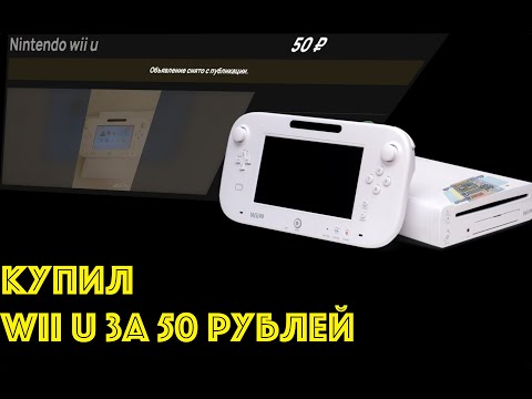 Видео: КУПИЛ NINTENDO WII U ЗА 50 РУБЛЕЙ С АВИТО