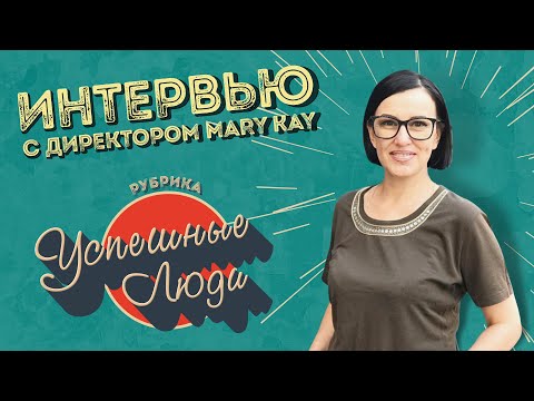 Видео: Интервью с директором представительства Мери Кей (Mary Kay)