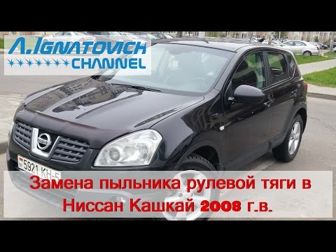 Видео: Замена пыльника рулевой тяги в Ниссан Кашкай 2008 г.в.