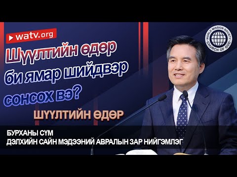 Видео: ШҮҮЛТИЙН ӨДӨР | Бурханы сүм, Ан Сан Хун, Эх Бурхан