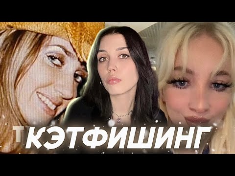 Видео: КЭТФИШИНГ: когда «безобидная» ложь становится опасной