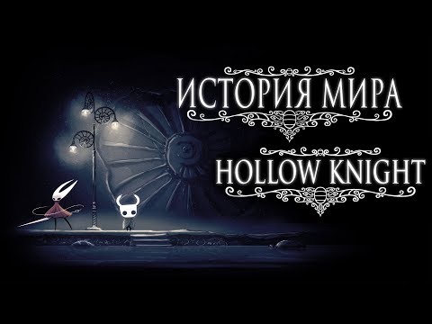 Видео: История Мира Hollow Knight