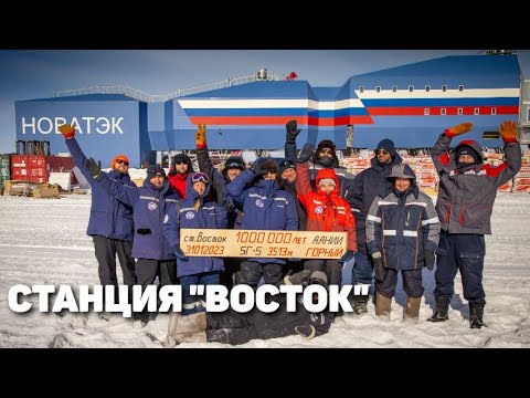 Видео: О строительстве станции "Восток"