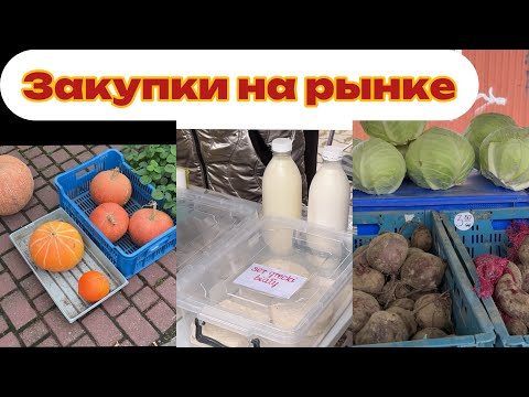 Видео: Vlog: Закупки на рынке в выходной день 🛍️Что купили ?