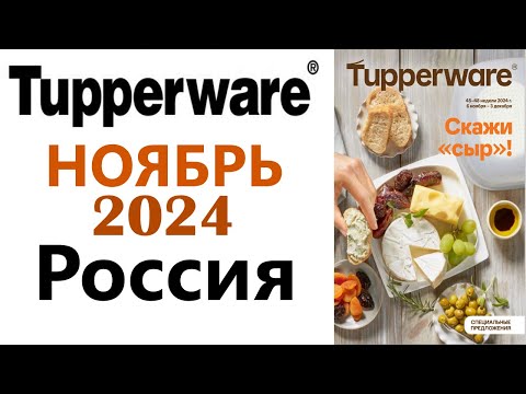 Видео: Спецпредложения  НОЯБРЬ  Tupperware   с  06 ноября по 03 декабря 2024