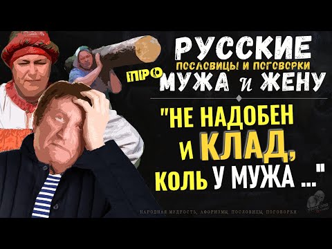 Видео: Про Мужа и Жену РУССКИЕ пословицы и поговорки, Афоризмы про Отношения и Семью