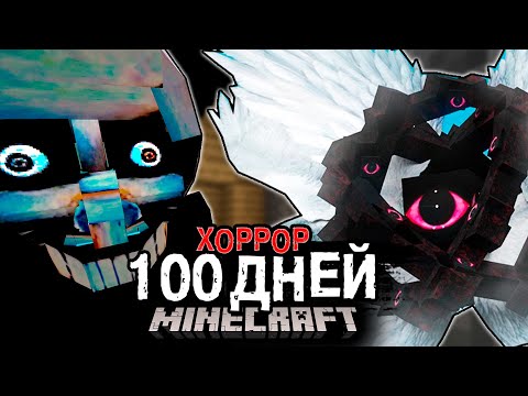 Видео: 100 ДНЕЙ! ВЫЖИВАНИЕ с "ХОРРОР БОГОМ" в МАЙНКРАФТ