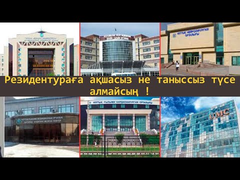Видео: Резидентура жайлы толық ақпарат! Ойланып таңдау жаса!