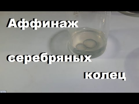Видео: Аффинаж обручальных серебряных колец. СКОЛЬКО В НИХ СЕРЕБРА?