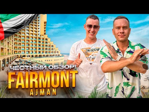 Видео: ОАЭ. АДЖМАН. Обзор отеля FAIRMONT AJMAN. Хороший отель или полный провал?