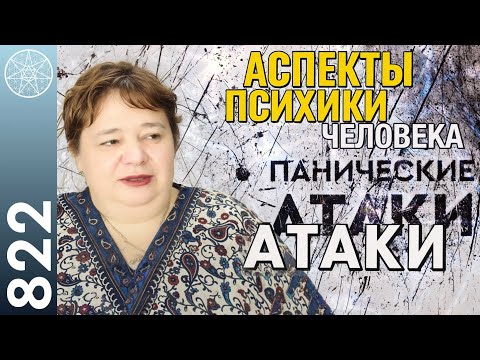 Видео: #822 Аспекты психики человека. Как душа ребенка выбирает родителей? Астрология. Панические атаки.