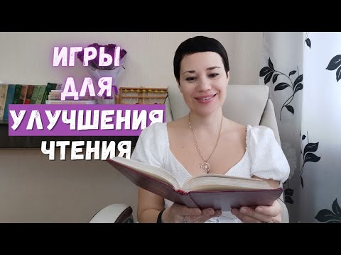 Видео: 📖🔖 Упражнения для техники и скорости чтения