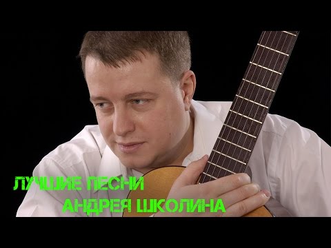 Видео: Лучшие песни Андрея Школина!!!