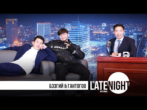 Видео: The Late Night with Miko - Гантогоо & Бээгий (eps34)