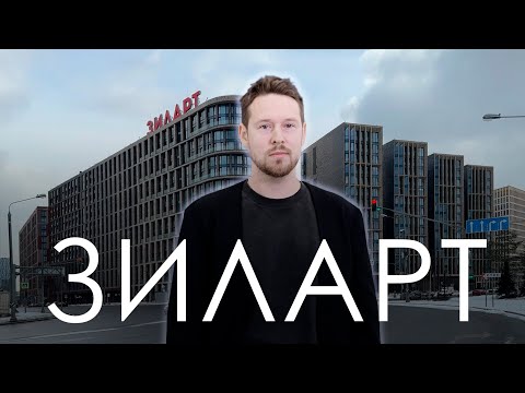 Видео: ЗИЛАРТ. Большой и честный обзор жк.
