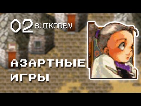Видео: АЗАРТНЫЕ ИГРЫ | Прохождение Suikoden #02
