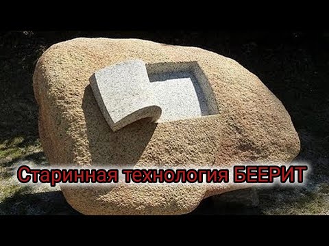 Видео: Геополимерный бетон/ТЕХНОЛОГИЯ ДРЕВНОСТИ. БЕЕРИТ ДОРАБОТКИ